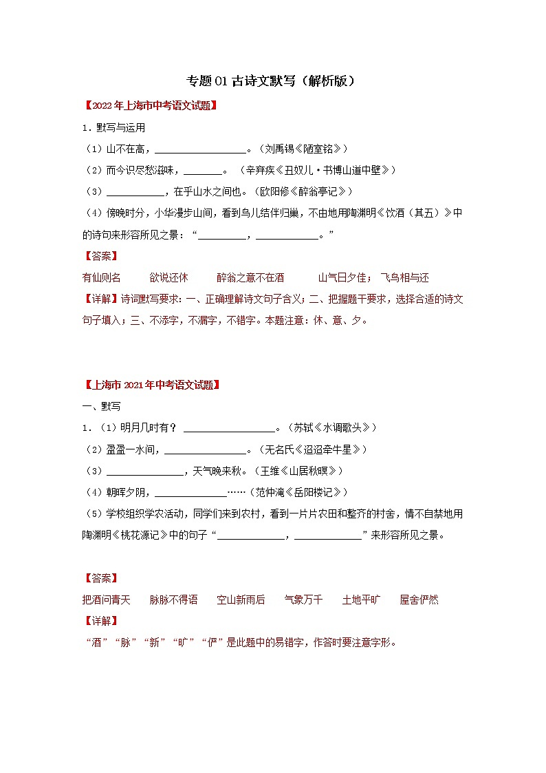 专题01 古诗文默写(解析版)-三年(2020-2022)中考真题语文分项汇编(上海专用)第1页