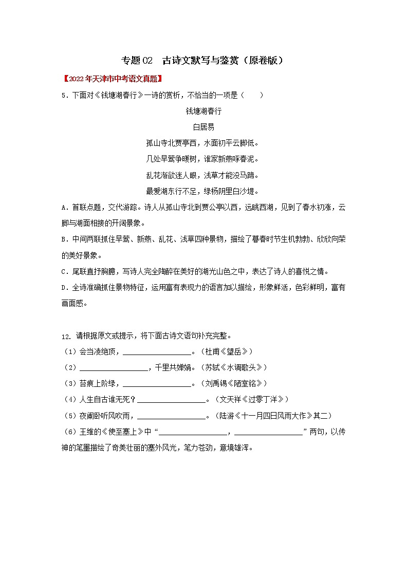 专题02 古诗文默写与鉴赏(原卷版) -三年(2020-2022)中考真题语文分项详解汇编(天津专用)第1页
