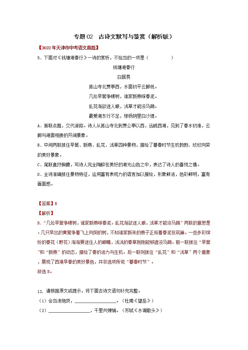 专题02 古诗文默写与鉴赏(解析版) -三年(2020-2022)中考真题语文分项详解汇编(天津专用)第1页