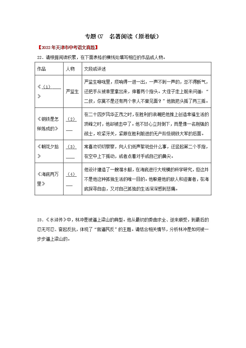 专题07 名著阅读(原卷版) -三年(2020-2022)中考真题语文分项详解汇编(天津专用)第1页