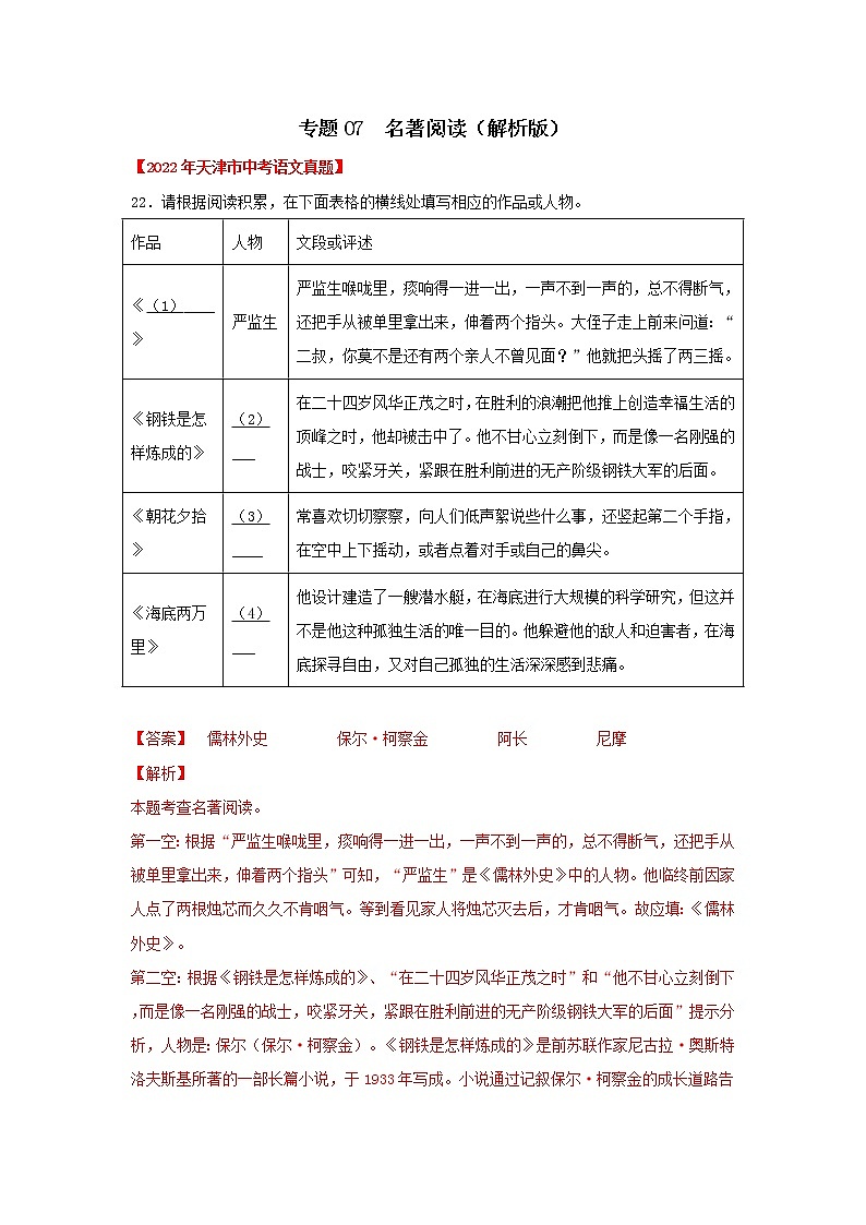 专题07 名著阅读(解析版) -三年(2020-2022)中考真题语文分项详解汇编(天津专用)第1页