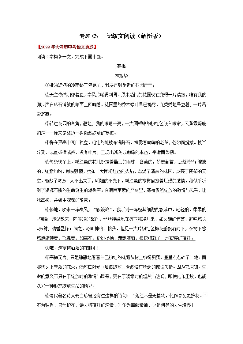 專題05 記敘文閱讀（解析版） -三年（2020-2022）中考真題語(yǔ)文分項(xiàng)詳解匯編（天津?qū)Ｓ茫┑?頁(yè)