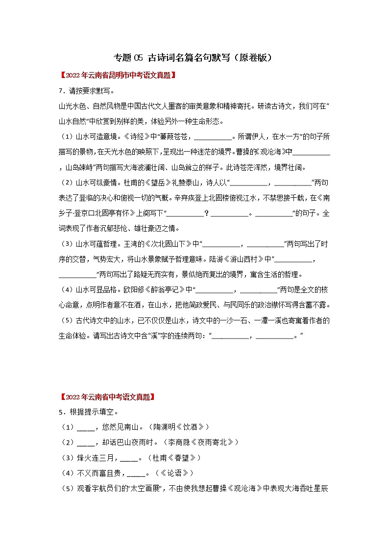 專(zhuān)題05 古詩(shī)詞名篇名句默寫(xiě)（原卷版）-三年（2020-2022）中考真題語(yǔ)文分項(xiàng)匯編（云南專(zhuān)用）第1頁(yè)