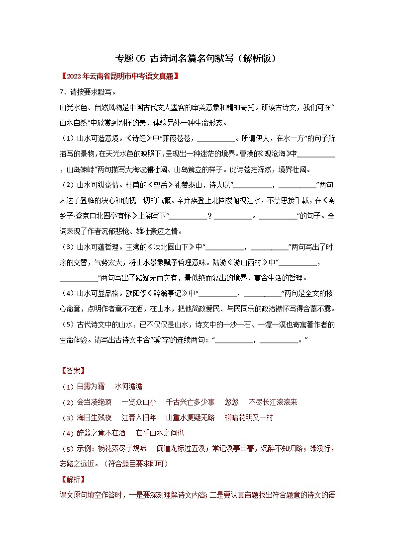 專(zhuān)題05 古詩(shī)詞名篇名句默寫(xiě)（解析版）-三年（2020-2022）中考真題語(yǔ)文分項(xiàng)匯編（云南專(zhuān)用）第1頁(yè)