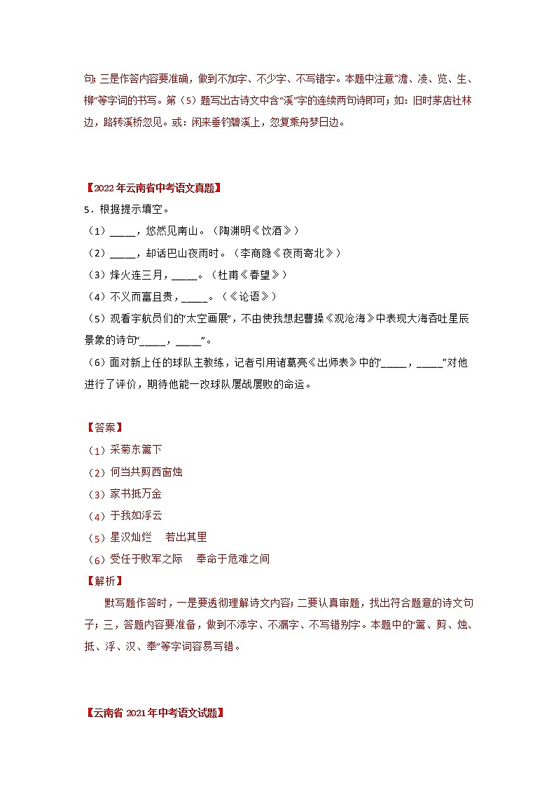 專(zhuān)題05 古詩(shī)詞名篇名句默寫(xiě)（解析版）-三年（2020-2022）中考真題語(yǔ)文分項(xiàng)匯編（云南專(zhuān)用）第2頁(yè)