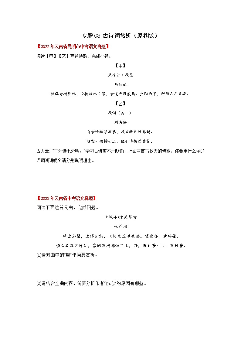 2020-2022年云南中考语文3年真题汇编 专题08 古诗词赏析(学生卷+教师卷)01