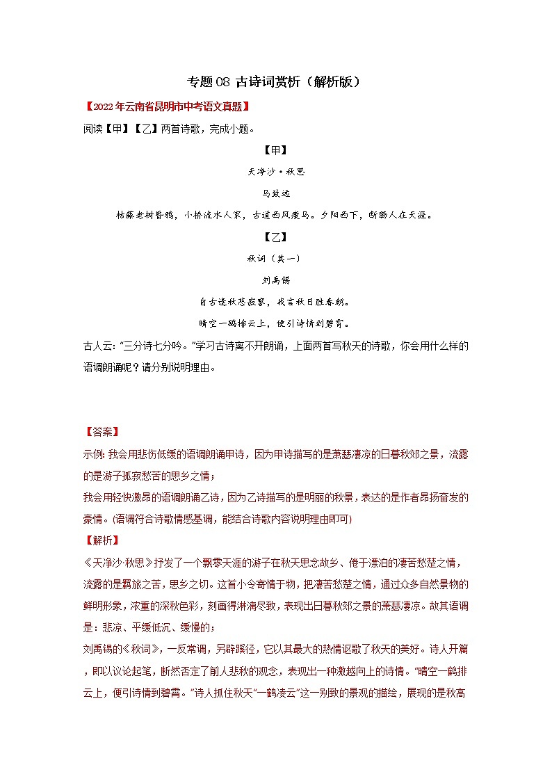 2020-2022年云南中考语文3年真题汇编 专题08 古诗词赏析(学生卷+教师卷)01