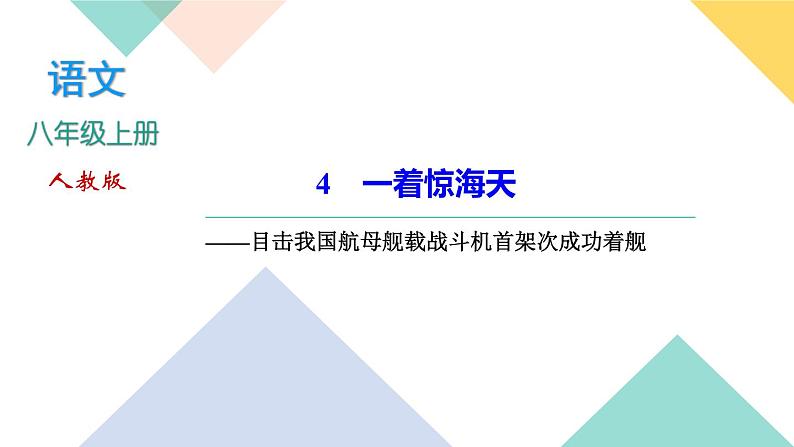 4 一着惊海天——目击我国航母舰载战斗机首架次成功着舰第1页