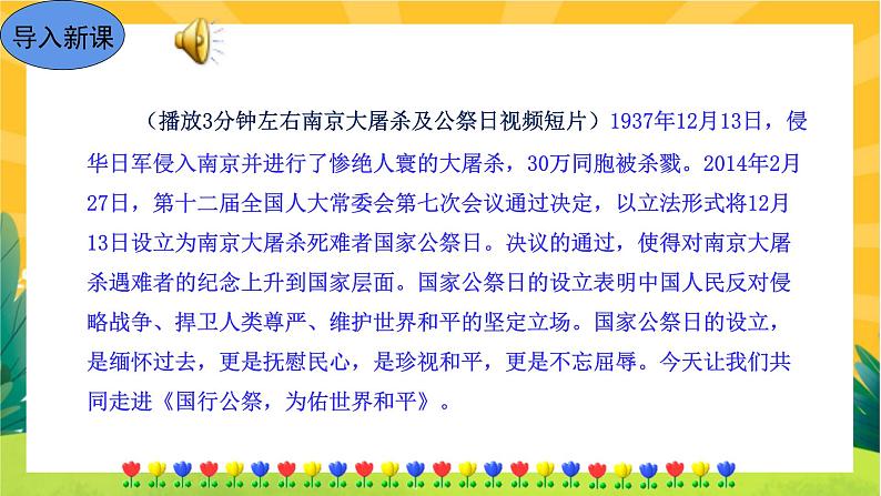 5《国行公祭,为佑世界和平》课件PPT+导学案+练习课件+课文朗读02