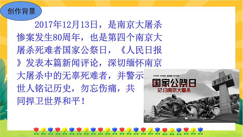5《国行公祭,为佑世界和平》课件PPT+导学案+练习课件+课文朗读04