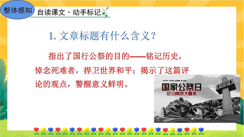 5《国行公祭,为佑世界和平》课件PPT+导学案+练习课件+课文朗读08