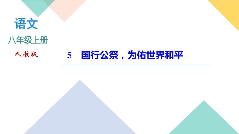 5《国行公祭,为佑世界和平》课件PPT+导学案+练习课件+课文朗读01