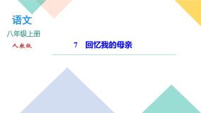 2021学年第二单元7 回忆我的母亲优质课课文课件ppt