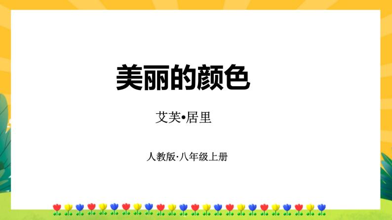 9《美丽的颜色》课件PPT+导学案+练习课件+课文朗读01