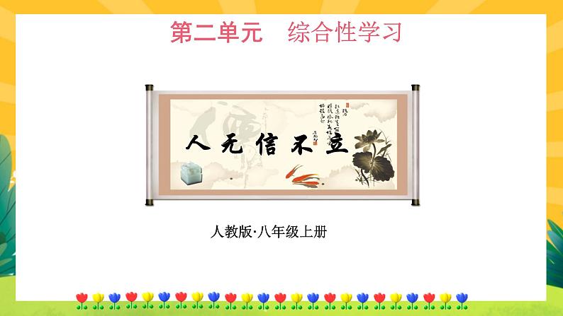 人教版语文八年级上册 第二单元综合性学习(课件PPT+导学案+练习课件)01