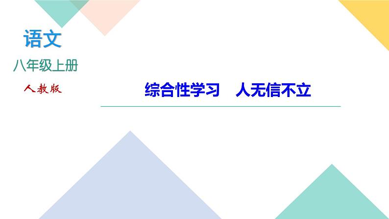 人教版语文八年级上册 第二单元综合性学习(课件PPT+导学案+练习课件)01