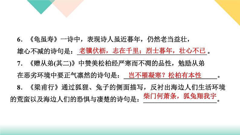 人教版语文八年级上册 第三单元课外古诗词诵(课件PPT+练习课件)03
