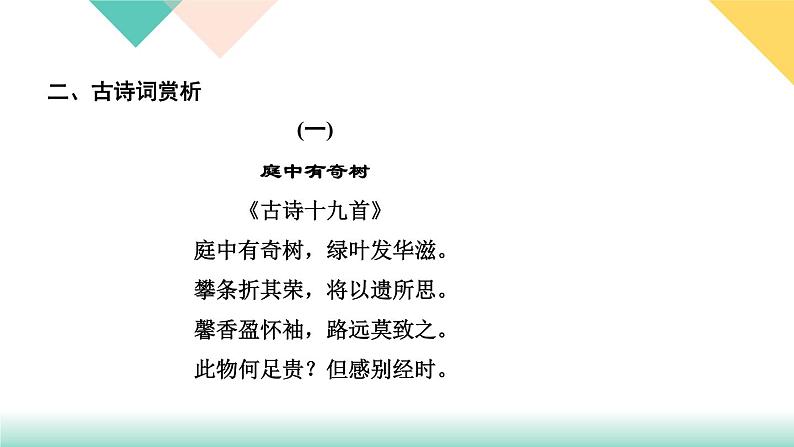 人教版语文八年级上册 第三单元课外古诗词诵(课件PPT+练习课件)04