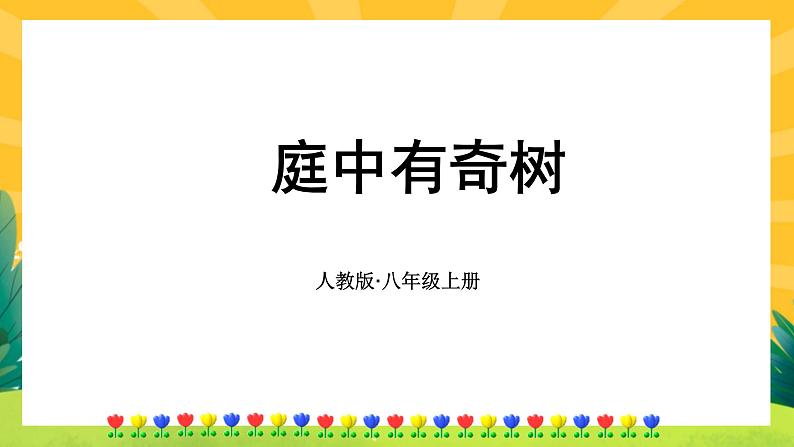 人教版语文八年级上册 第三单元课外古诗词诵(课件PPT+练习课件)01