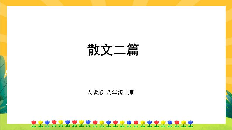 16《散文二篇》课件PPT+导学案+练习课件+课文朗读01