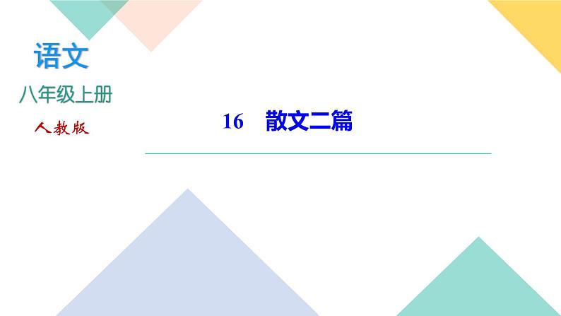 16《散文二篇》课件PPT+导学案+练习课件+课文朗读01