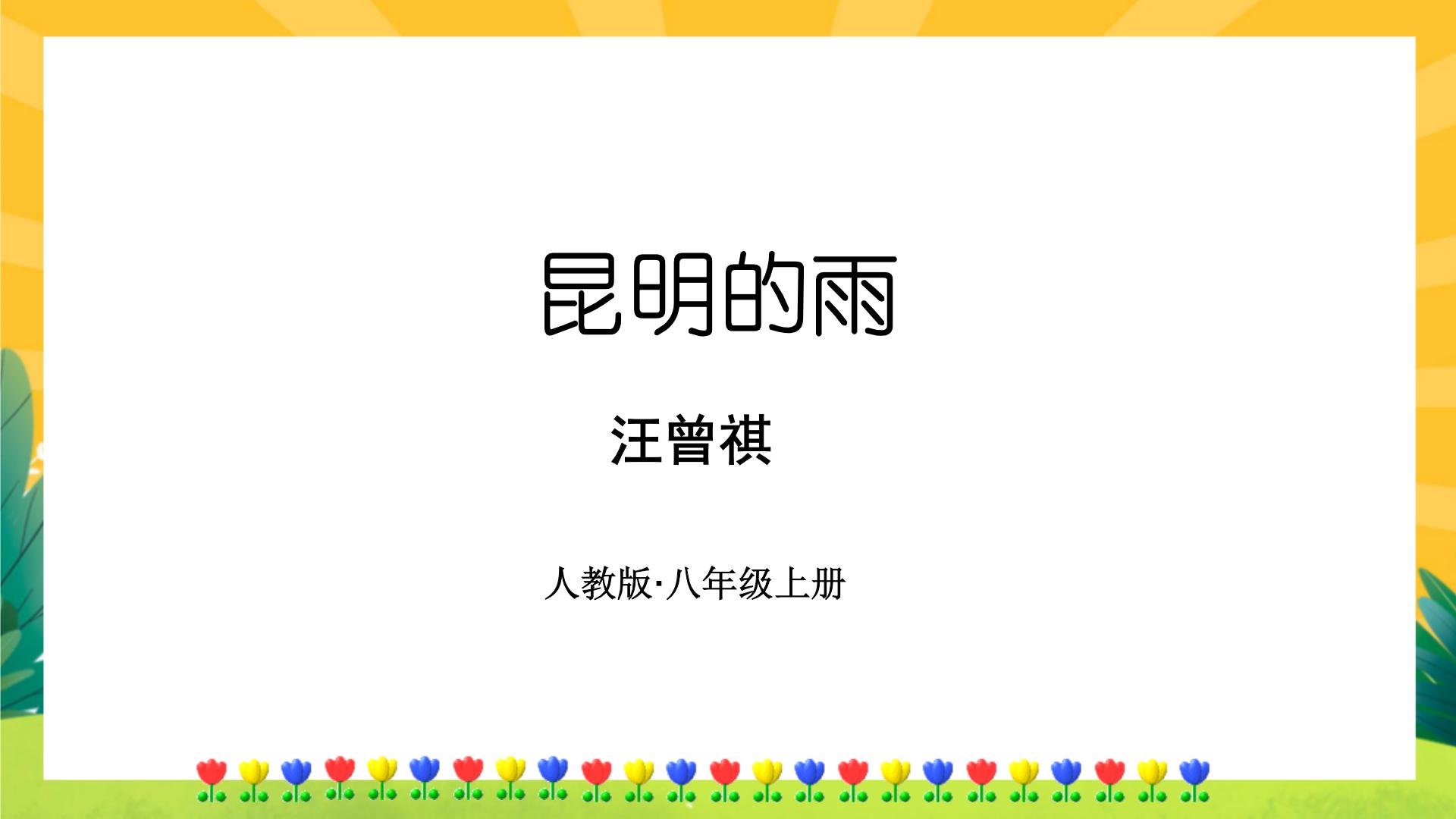 初中语文人教部编版八年级上册16* 昆明的雨优质课课文课件ppt