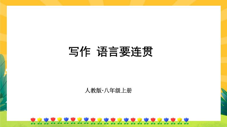 人教版语文八年级上册 第四单元写作(课件PPT+导学案)01