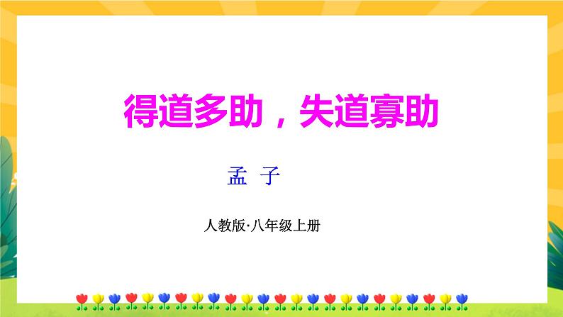 23《《孟子》三章》课件PPT+导学案+练习课件+课文朗读01
