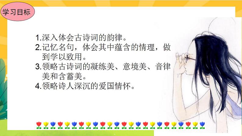 26《诗词五首》课件PPT+导学案+练习课件+课文朗读03