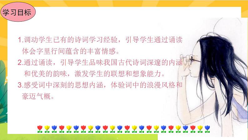 26《诗词五首》课件PPT+导学案+练习课件+课文朗读04