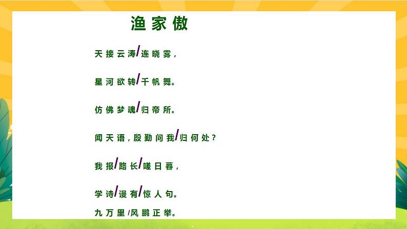 26《诗词五首》课件PPT+导学案+练习课件+课文朗读05