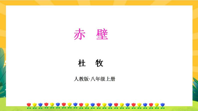 26《诗词五首》课件PPT+导学案+练习课件+课文朗读01