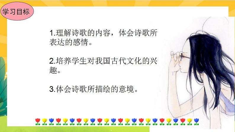 26《诗词五首》课件PPT+导学案+练习课件+课文朗读05