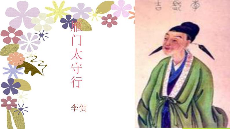 26《诗词五首》课件PPT+导学案+练习课件+课文朗读01