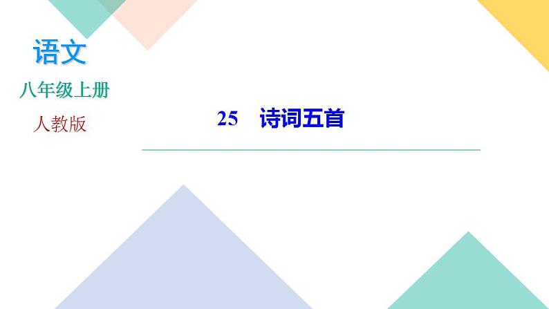 26《诗词五首》课件PPT+导学案+练习课件+课文朗读01