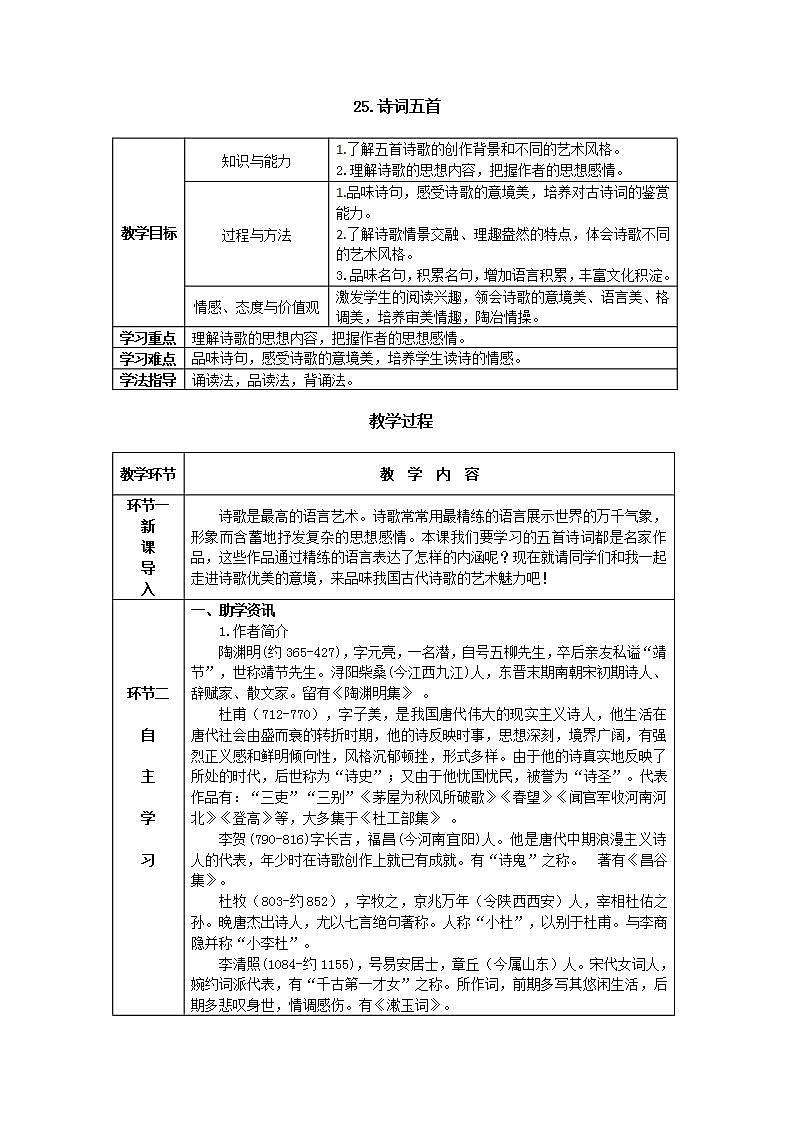 26《诗词五首》课件PPT+导学案+练习课件+课文朗读01