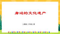 初中语文人教部编版八年级上册综合性学习 身边的文化遗产精品课件ppt