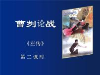 初中语文人教部编版九年级下册20 曹刿论战教学演示ppt课件