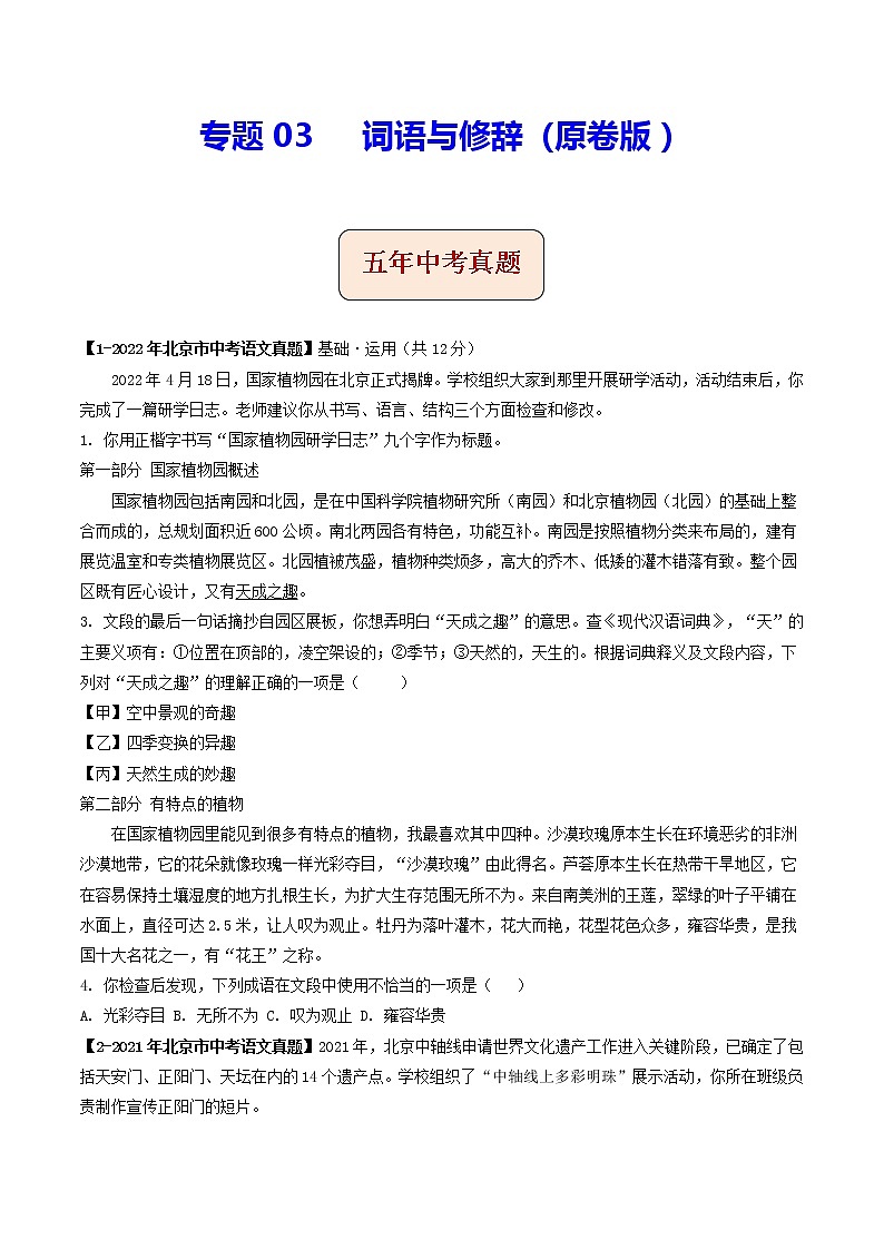 专题03 词语与修辞 (原卷版)-5年(2018-2022)中考1年模拟语文分项汇编(北京专用)第1页