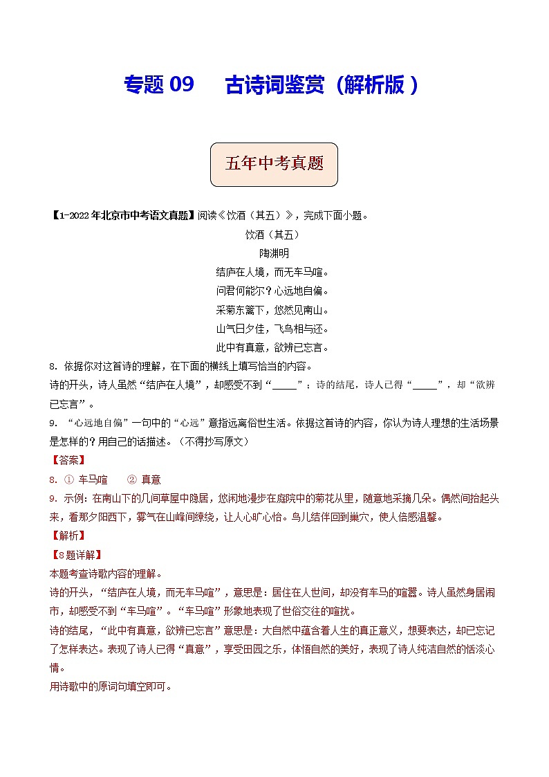 专题09 古诗词鉴赏 (解析版)-5年(2018-2022)中考1年模拟语文分项汇编(北京专用)第1页