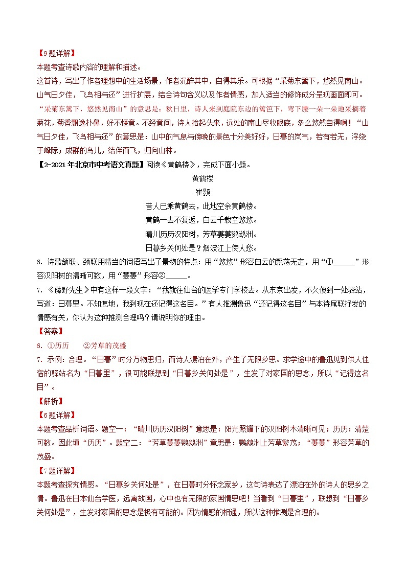 专题09 古诗词鉴赏 (解析版)-5年(2018-2022)中考1年模拟语文分项汇编(北京专用)第2页