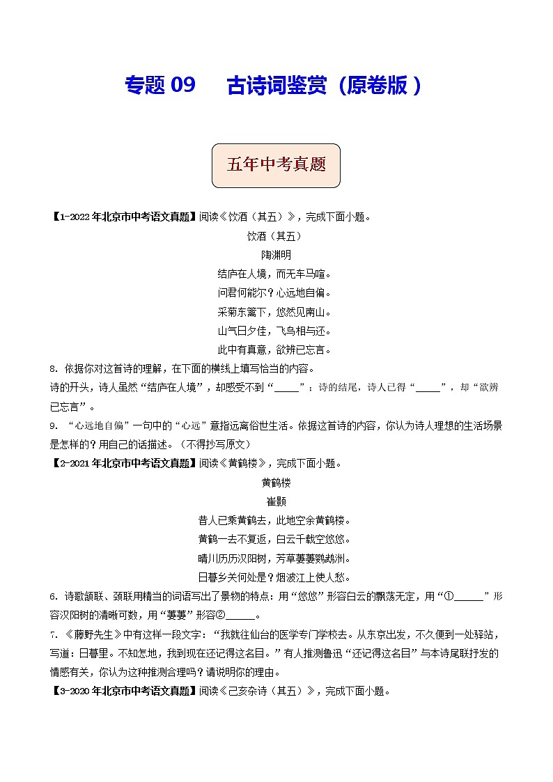 专题09 古诗词鉴赏 (原卷版)-5年(2018-2022)中考1年模拟语文分项汇编(北京专用)第1页