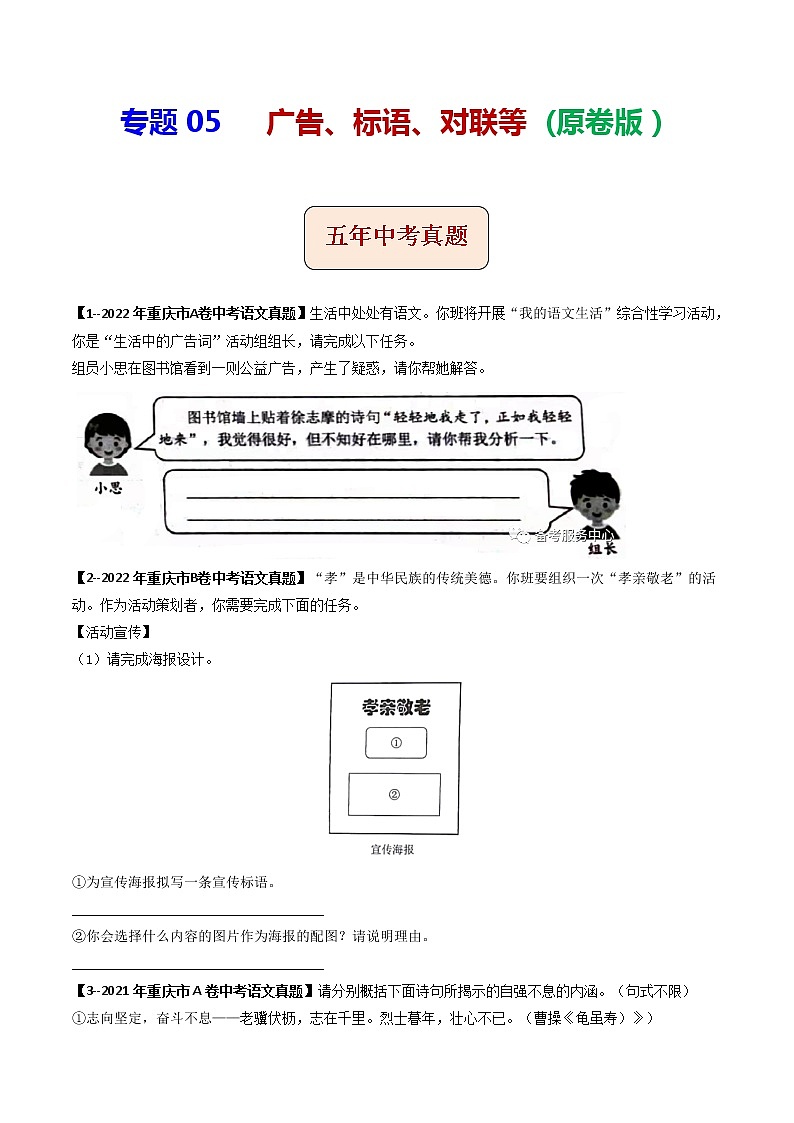 专题05 广告、标语、对联等 (原卷版)-5年(2018-2022)中考1年模拟语文分项汇编(重庆专用)第1页