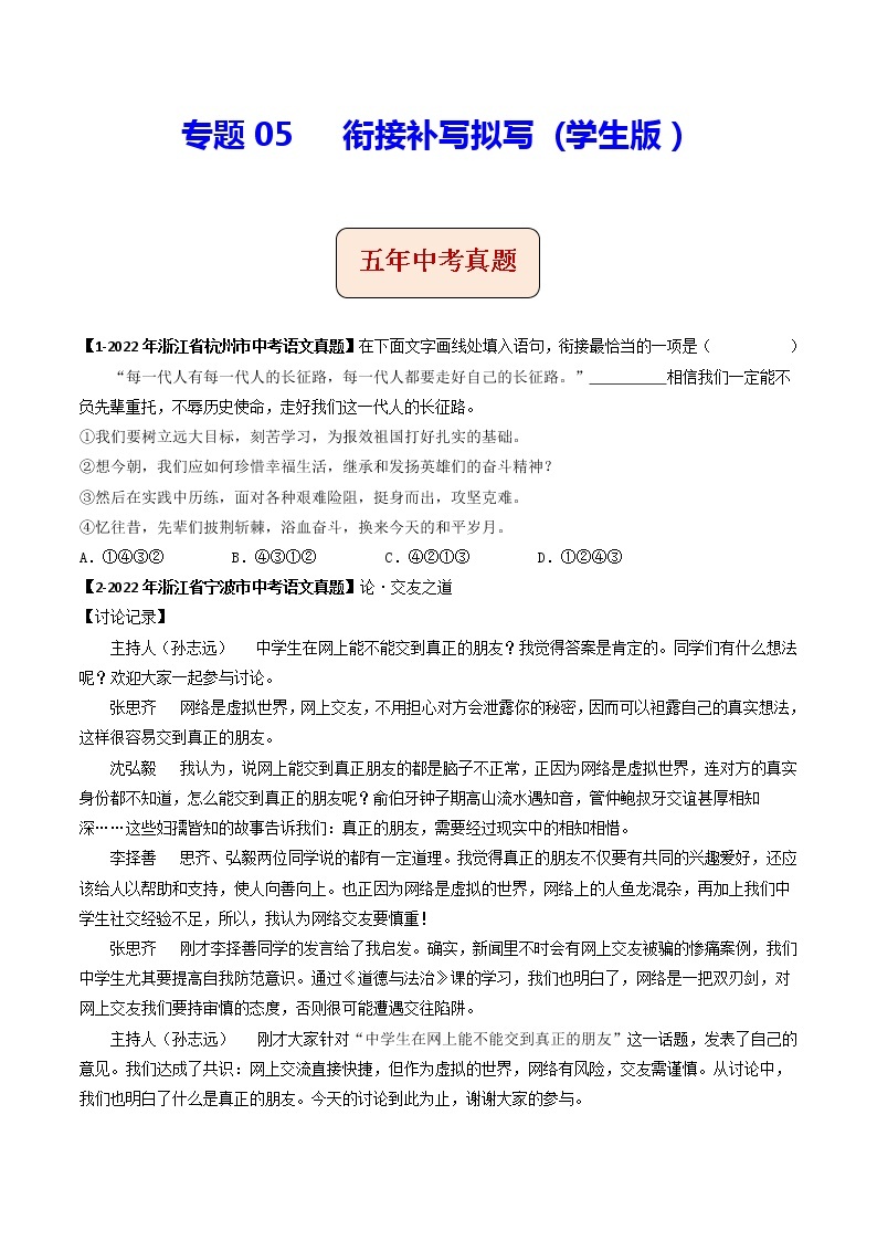 2018-2022年浙江中考语文5年真题1年模拟汇编 专题05 衔接补写拟写（学生卷+教师卷）01