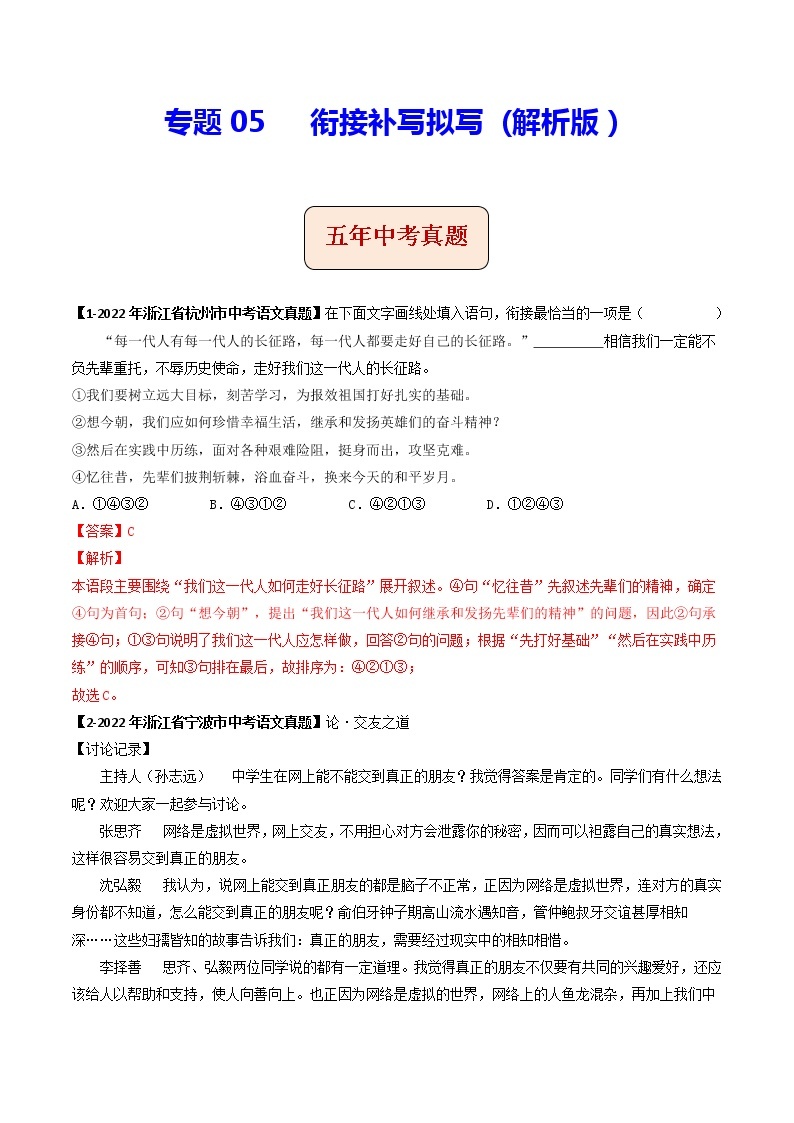 2018-2022年浙江中考语文5年真题1年模拟汇编 专题05 衔接补写拟写（学生卷+教师卷）01