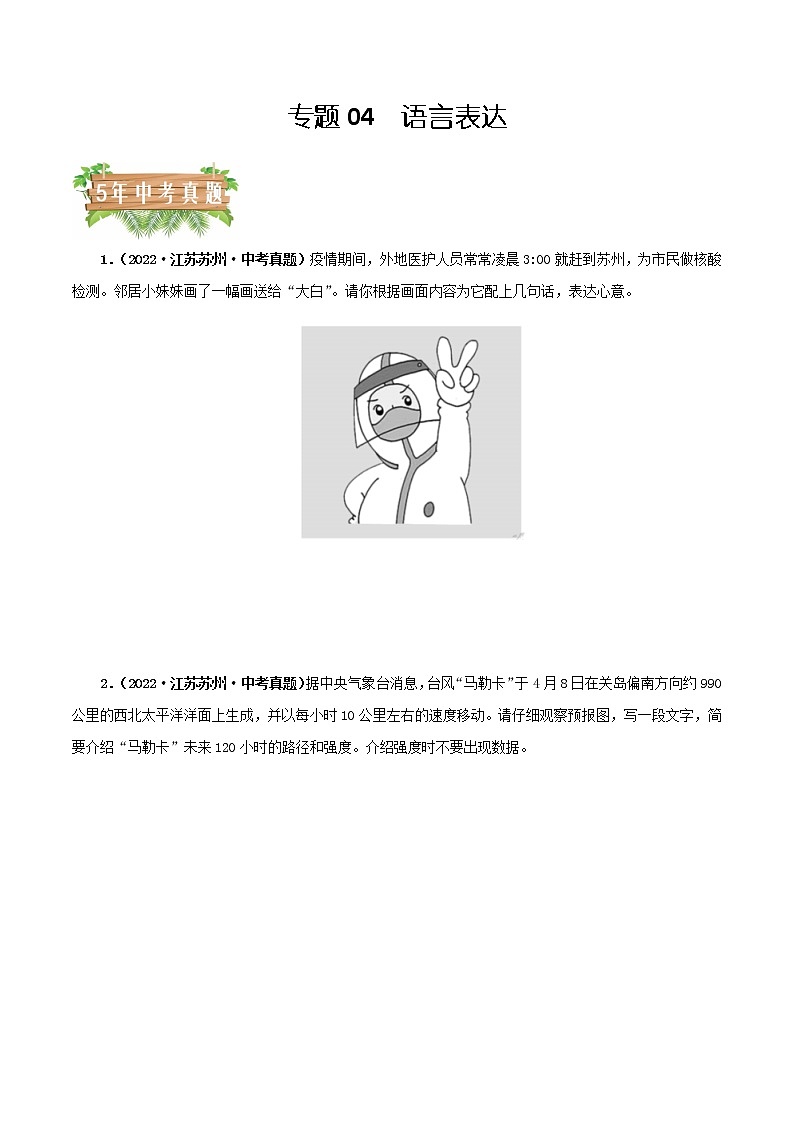 专题04:语言表达(原卷版)- 5年(2018-2022)中考1年模拟语文分项汇编(江苏专用)第1页