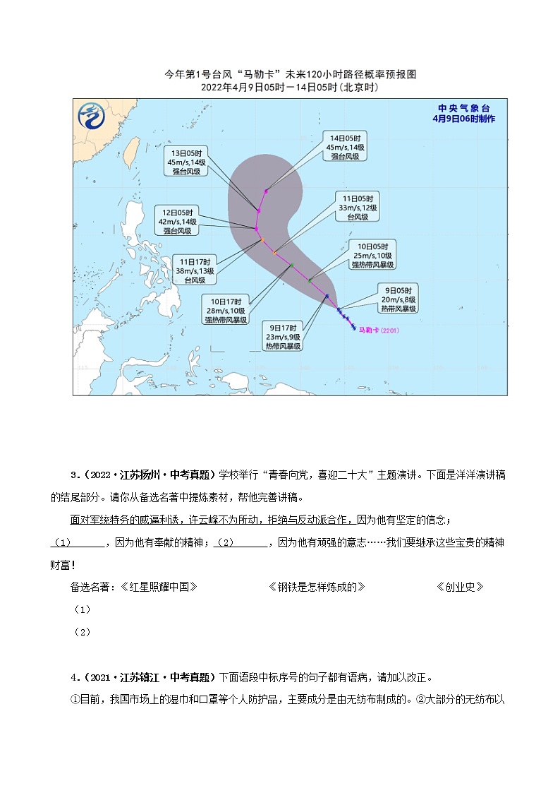 专题04:语言表达(原卷版)- 5年(2018-2022)中考1年模拟语文分项汇编(江苏专用)第2页