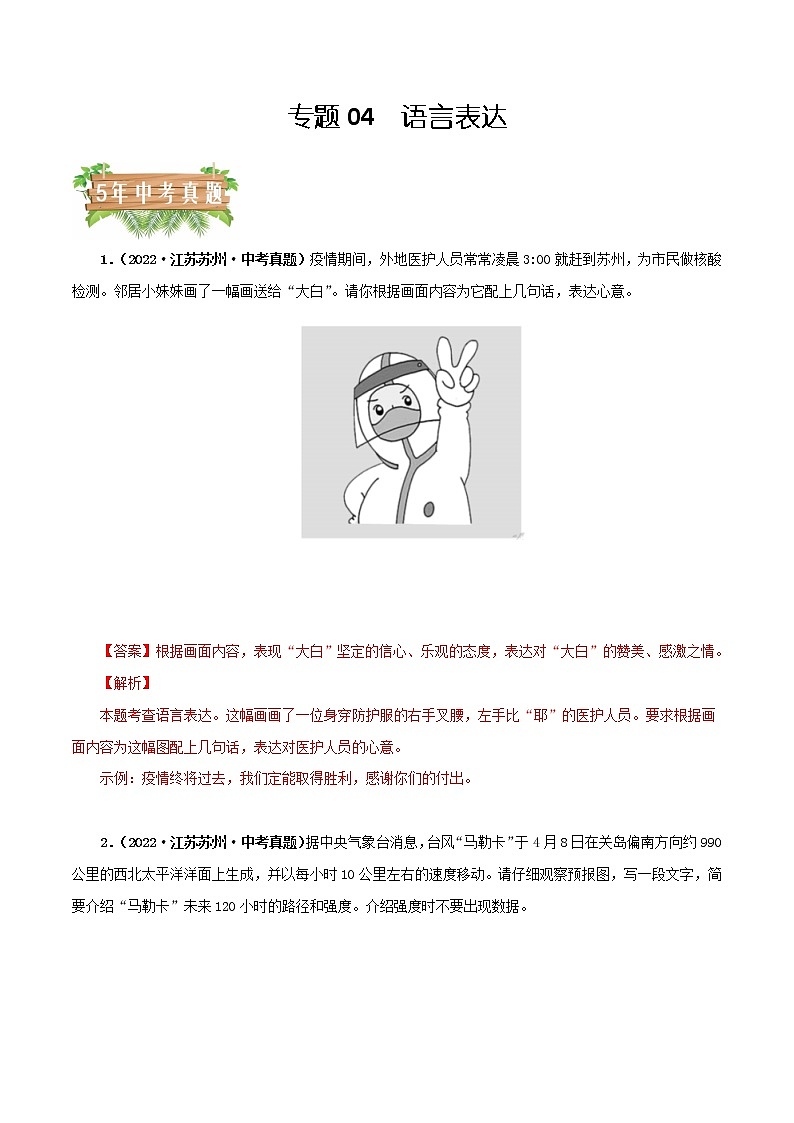 专题04:语言表达(解析版)- 5年(2018-2022)中考1年模拟语文分项汇编(江苏专用)第1页