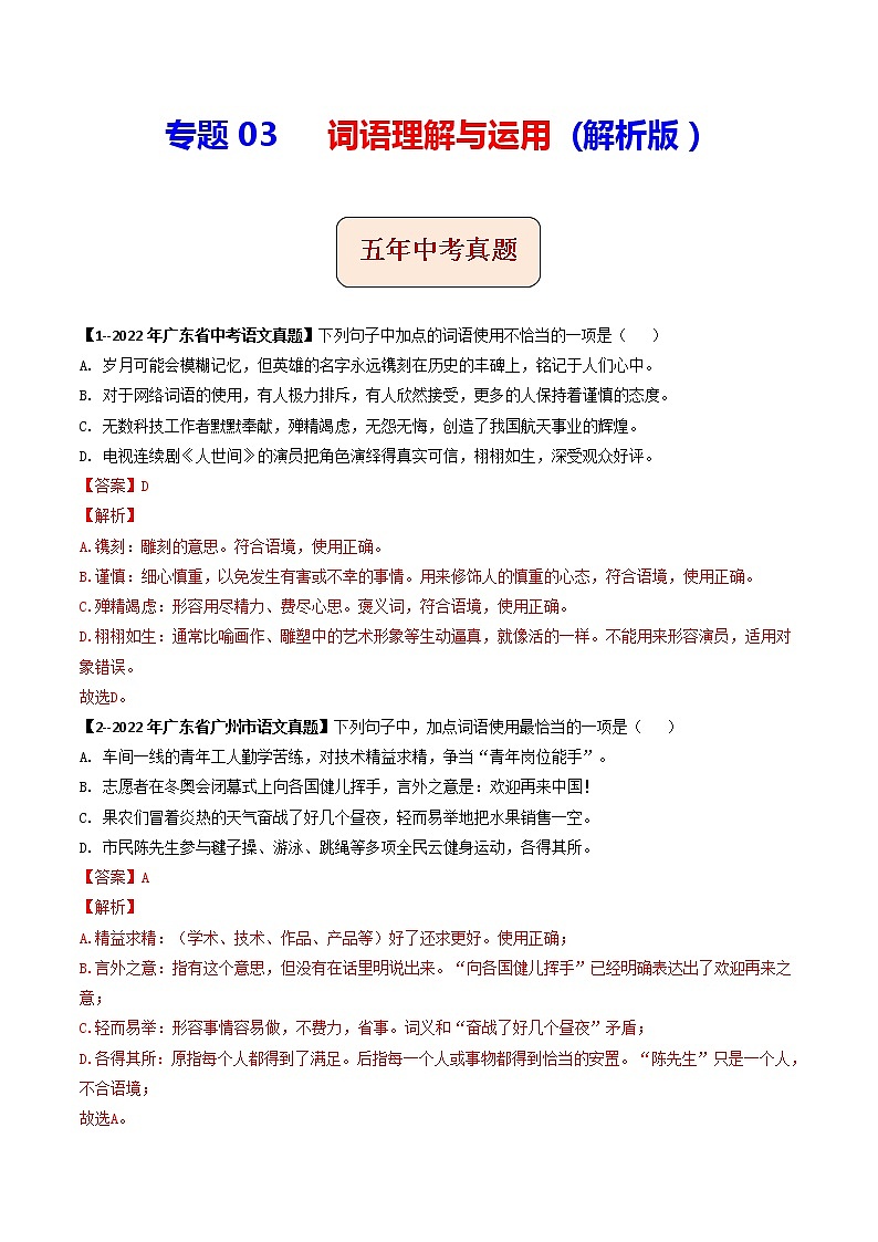 2018-2022年广东中考语文5年真题1年模拟汇编 专题04 词语理解与运用(学生卷+教师卷)01