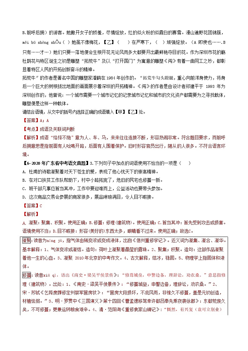 2018-2022年广东中考语文5年真题1年模拟汇编 专题04 词语理解与运用(学生卷+教师卷)03